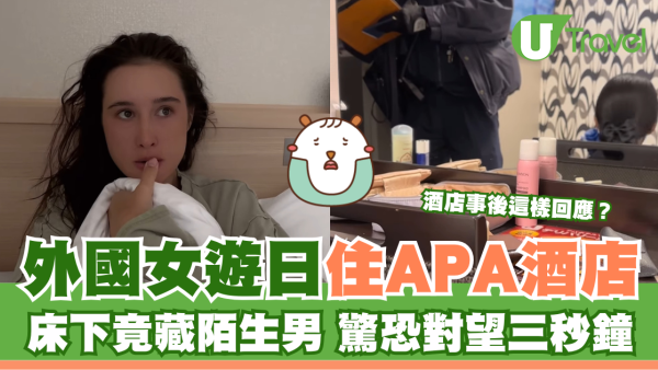 外國女遊日住APA酒店 床下竟藏陌生男 驚恐對望三秒鐘