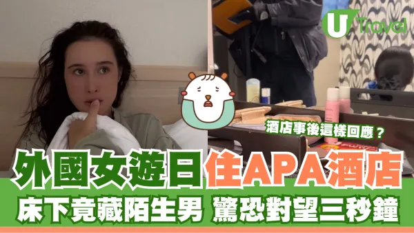外國女遊日住APA酒店 床下竟藏陌生男 驚恐對望三秒鐘