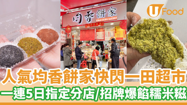 人氣均香餅家限時快閃一田超市   一連5日指定分店／招牌爆餡糯米糍