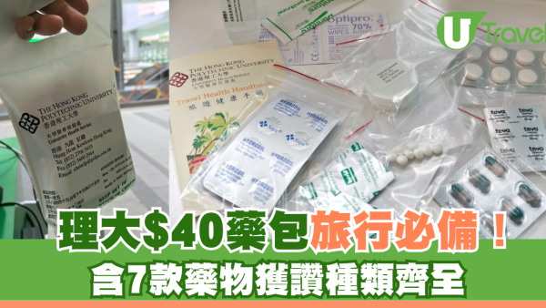理大$40藥包常備藥旅行必備！ 退燒傷風、抗敏感、止肚痛肚痾、止暈浪7款藥物獲讚種類齊