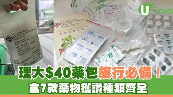 理大$40藥包常備藥旅行必備！ 退燒傷風、抗敏感、止肚痛肚痾、止暈浪7款藥物獲讚種類齊
