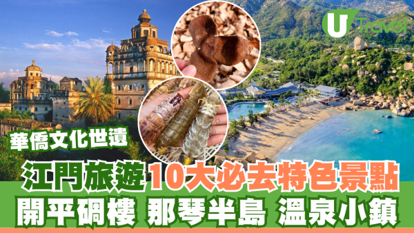 江門旅遊10大必去特色景點 赤坎古鎮、那琴半島、溫泉小鎮