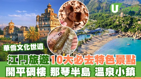 江門旅遊自由行景點必去10大推介！赤坎古鎮、那琴半島、溫泉小鎮
