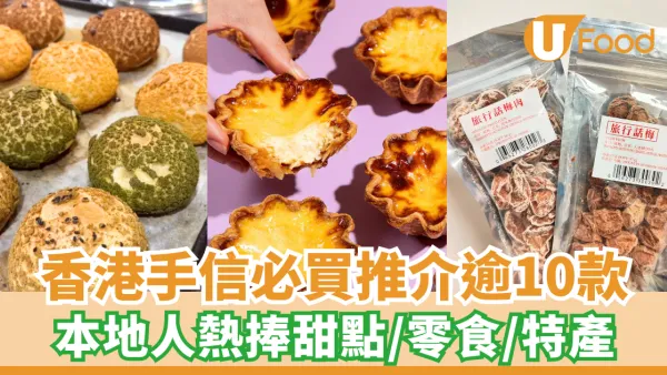 外國人喜歡的香港手信必買推介逾10款 本地人熱捧甜點／零食／特產