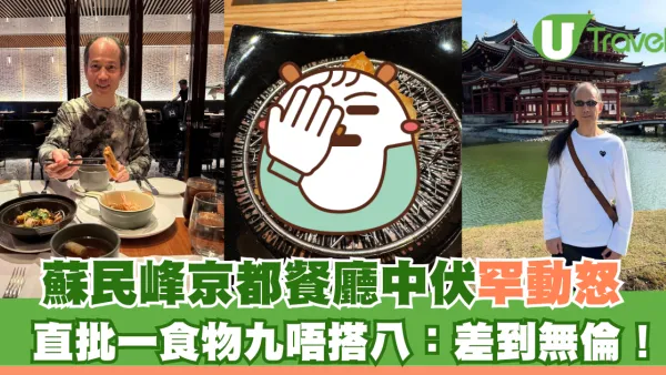 蘇民峰京都餐廳中伏罕動怒 直批一食物九唔搭八：差到無倫！