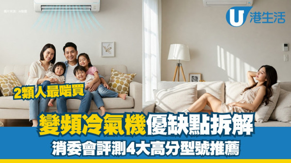 變頻冷氣機優缺點拆解︱電費平幾多慳電？ 高評型號推薦+保養貼士