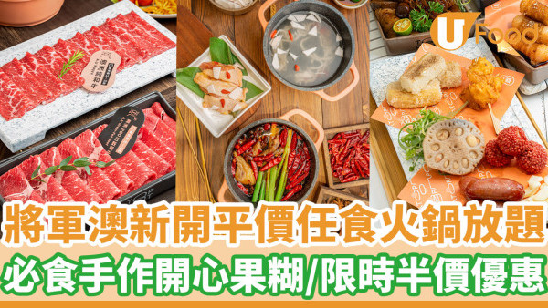 將軍澳新開任食火鍋放題$230起  必食手作開心果糊／限時午市半價優惠