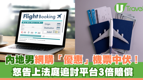 內地男子網購「優惠」機票中伏！怒告上法庭追討平台3倍賠償