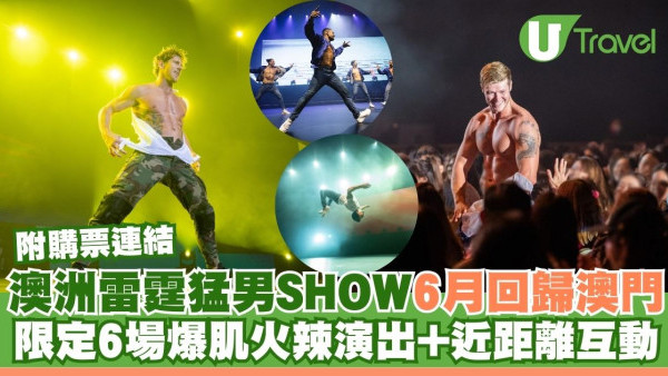 澳洲雷霆猛男SHOW六月回歸澳門銀河！限定6場火辣演出+近距離互動 附購票連結