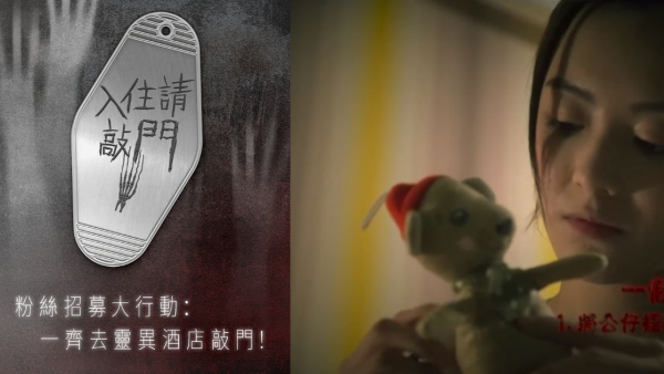 入住請敲門V｜Viu TV招募觀眾入住猛鬼酒店！機票食宿全包 拍攝新一季靈異真人秀