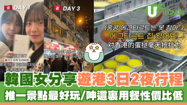韓國女分享遊港3日2夜行程 推一景點最好玩/呻這裏用餐性價比低