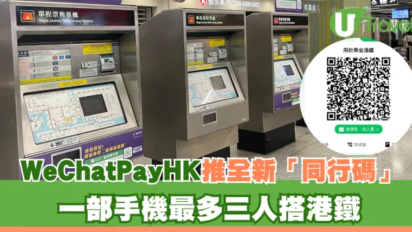 WeChatPay HK推全新「同行碼」！ 一部手機最多三人搭港鐵 