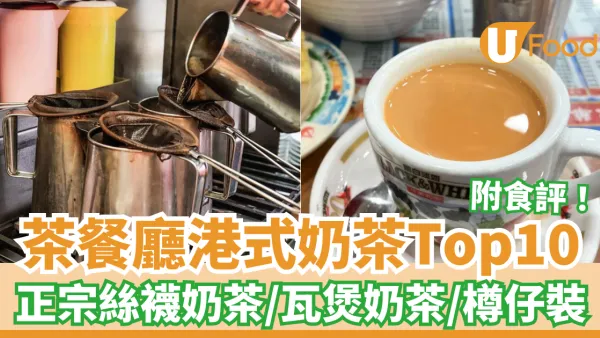 港式奶茶推介︱全港10大必飲港式奶茶！70年絲襪奶茶始祖／絕無僅有微醺瓦煲香／金茶王冠軍坐鎮