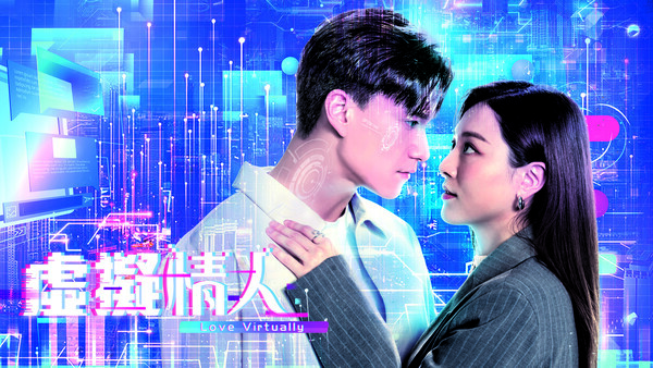 虛擬情人線上看｜1-20集大結局TVB全劇透！每集劇情預告即時更新