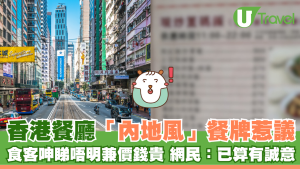 香港餐廳「內地風」餐牌惹爭議 食客呻睇唔明兼價錢貴 網民：已算有誠意