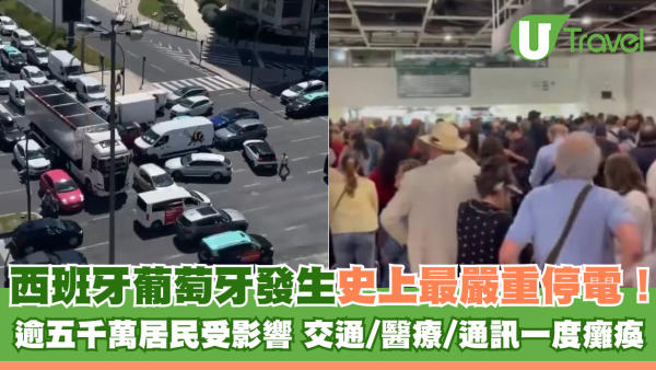 西班牙葡萄牙發生史上最嚴重停電！逾五千萬居民受影響 交通/醫療/通訊一度癱瘓