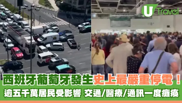 西班牙葡萄牙發生史上最嚴重停電！逾五千萬居民受影響 交通/醫療/通訊一度癱瘓