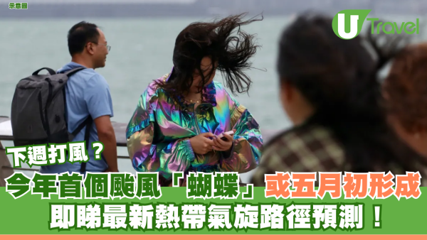 今年首個颱風「蝴蝶」或五月初形成 即睇最新熱帶氣旋路徑預測！
