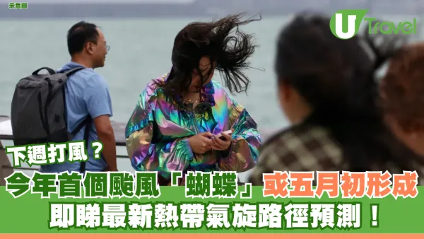 今年首個颱風「蝴蝶」或五月初形成 即睇最新熱帶氣旋路徑預測！