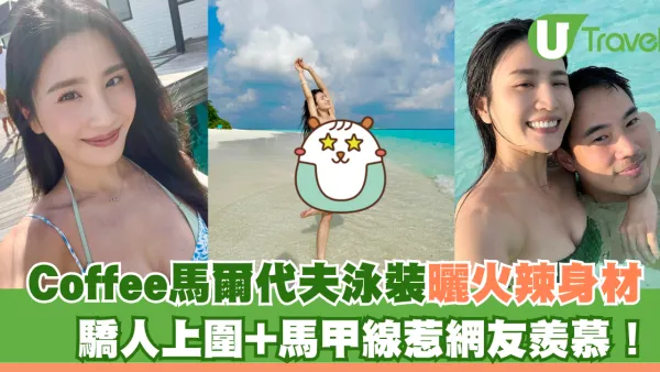 Coffee馬爾代夫泳裝曬火辣身材 驕人上圍+馬甲線惹網友羨慕！