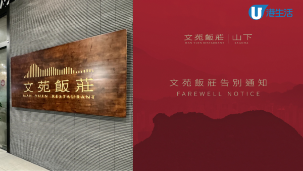 結業變裝修！文苑飯莊改名重開 曾涉假食評爭議 網民質疑轉手洗底