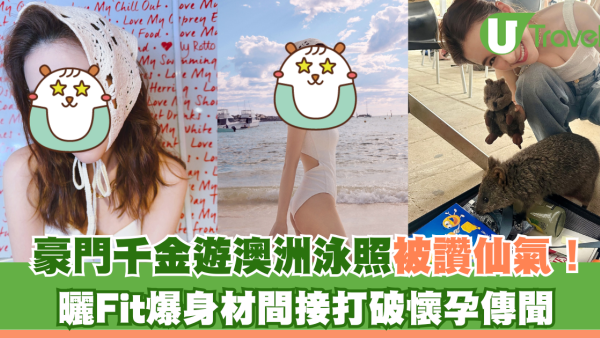 「豪門千金」何超蓮遊澳洲泳照被讚仙氣！曬Fit爆身材間接打破懷孕傳聞