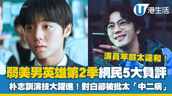 弱美男英雄Class 2 Netflix｜網民5大負評太多毆鬥劇情！朴志訓演技獲讚大躍進
