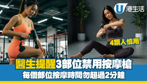 【按摩槍正確用法】醫生指3部位禁用按摩槍小心骨折！按摩時間勿超2分鐘