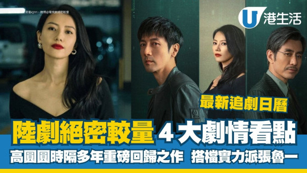 絕密較量線上看｜高圓圓演間諜顏值演技升級！演員陣容/追劇日曆/集數更新時間