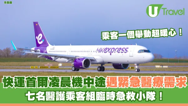 快運首爾凌晨機中途遇緊急醫療需求 七名醫護乘客組臨時急救小隊！乘客1舉動超暖心