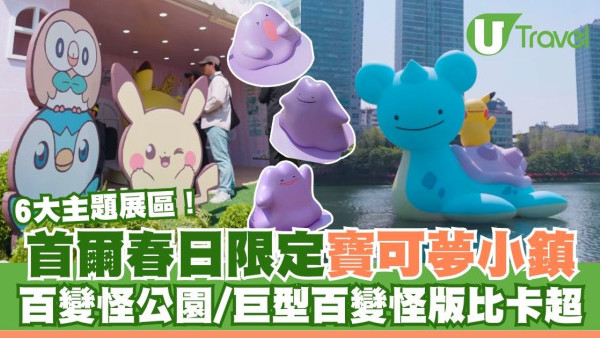 首爾春日限定「寶可夢小鎮2025」！6大主題展區 百變怪公園/巨型百變怪版比卡超