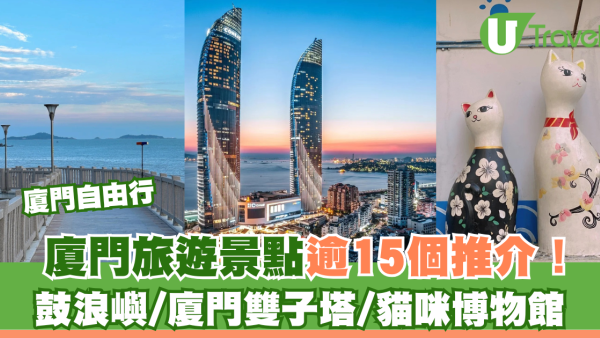 廈門自由行｜廈門旅遊景點逾15個推介！鼓浪嶼/廈門雙子塔/貓咪博物館  