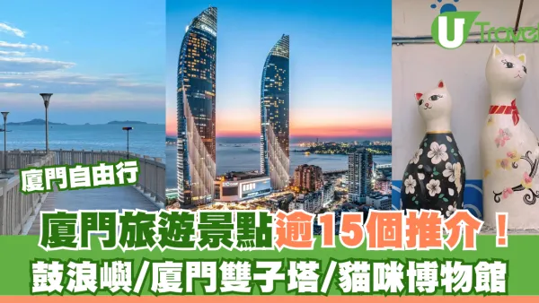 廈門自由行｜廈門旅遊景點逾15個推介！鼓浪嶼/廈門雙子塔/貓咪博物館 
