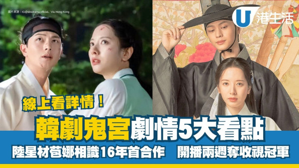 鬼宮劇情｜陸星材、金智勳驅魔宮鬥收視冠軍！5大必睇看點+演員陣容！附黃VIU線上看詳情