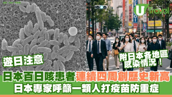 遊日注意｜百日咳患者連續四周創歷史新高 日本專家呼籲一類人打疫苗防重症