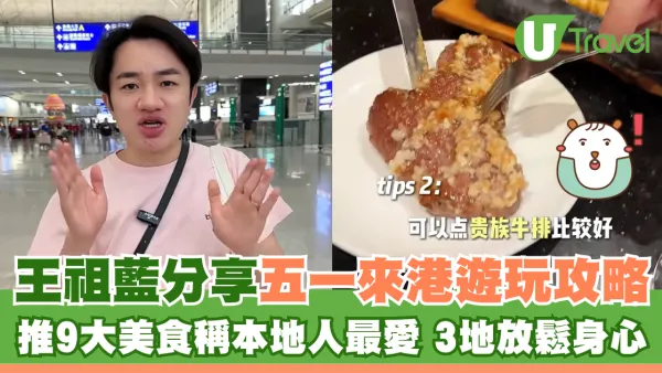 王祖藍分享五一來港遊玩攻略 推9大美食稱本地人最愛 3地放鬆身心