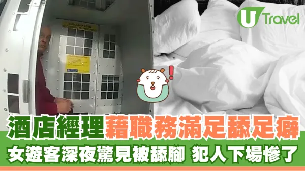 酒店經理藉職務滿足舔足癖 女遊客深夜驚見被舔腳 犯人下場慘了