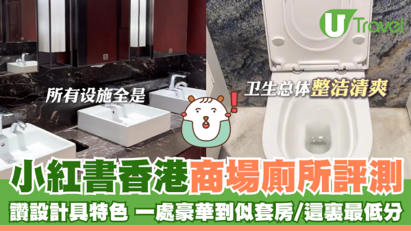 小紅書香港商場廁所評測 讚設計具特色 一處豪華到似套房/這裏最低分