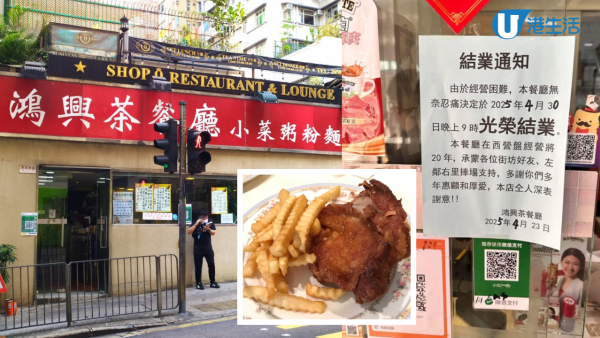 鴻興茶餐廳結業！屹立西營盤20年 必食生炸雞脾成絕響 附最後營業時間