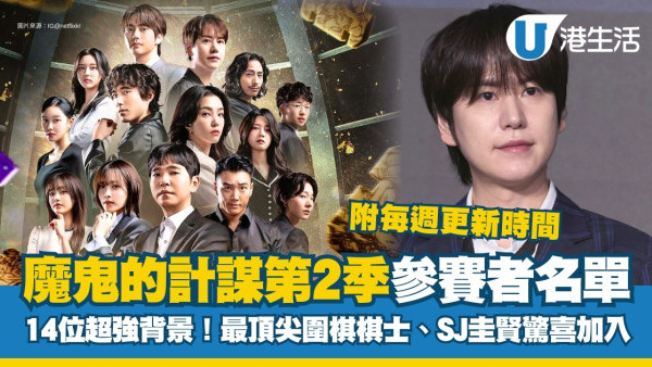 Netflix魔鬼的計謀第二季14位參賽者名單+死亡之室新賽制公開！Super Junior圭賢驚喜加入