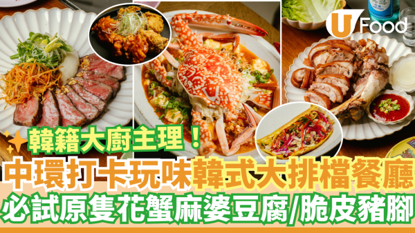 中環玩味打卡韓式大排檔餐廳GOLDEN GIP 原隻花蟹麻婆豆腐／脆皮豬腳／馬格利米酒刨冰