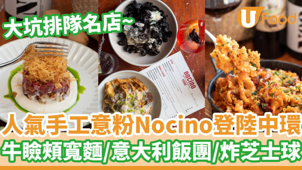 大坑超人氣手工意粉店Nocino登陸中環  牛瞼頰寬帶麵／意大利飯團／炸芝士球