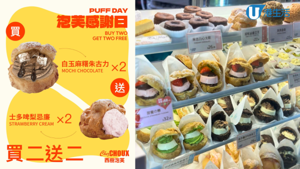 西樹泡芙限時買二送二優惠！送指定口味泡芙