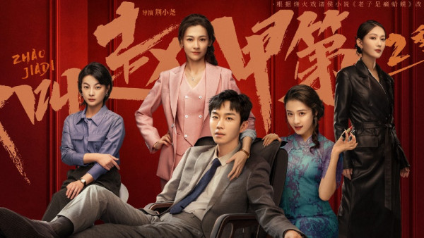 我叫趙甲第第二季線上看｜劇情5大看點！演員陣容+追劇日曆+集數更新時間