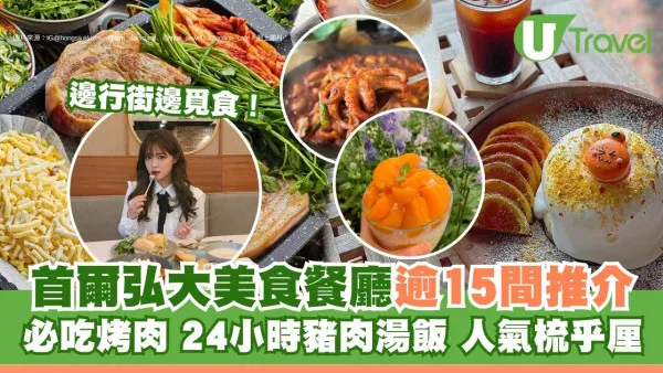 首爾弘大美食｜逾15間餐廳推介Avek鹽麵包孔孝真、秀智也幫襯！必吃24小時豬肉湯飯+柑橘梳乎厘