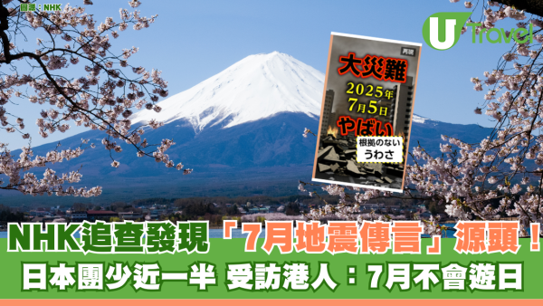 日本地震｜日本NHK追查發現「7月地震傳言」源頭！ 日本團少近一半 受訪港人：7月不會去日本