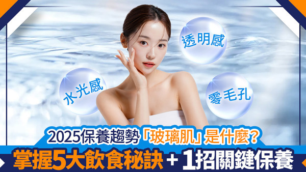 【2025保養趨勢】什麼是玻璃肌？韓星零毛孔秘密公開！掌握5大飲食秘訣 + 1招關鍵保養