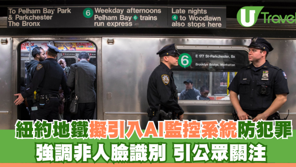 紐約地鐵擬引入AI監控系統防犯罪 強調非人臉識別 舉動引公眾關注