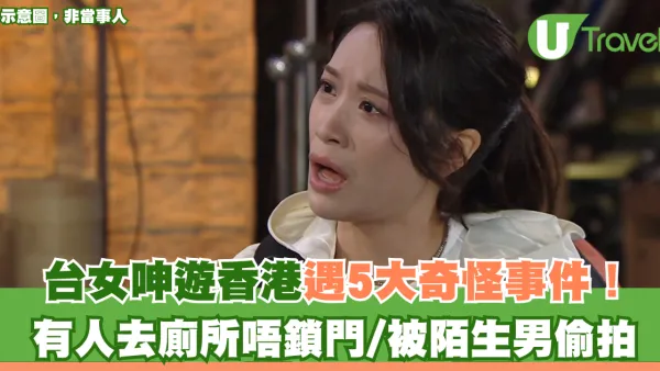 台女呻遊香港遇5大奇怪事件！有人去廁所唔鎖門/被陌生男偷拍
