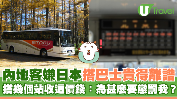 內地客嫌日本搭巴士貴得離譜 搭幾個站收這價錢：為甚麼要懲罰我？